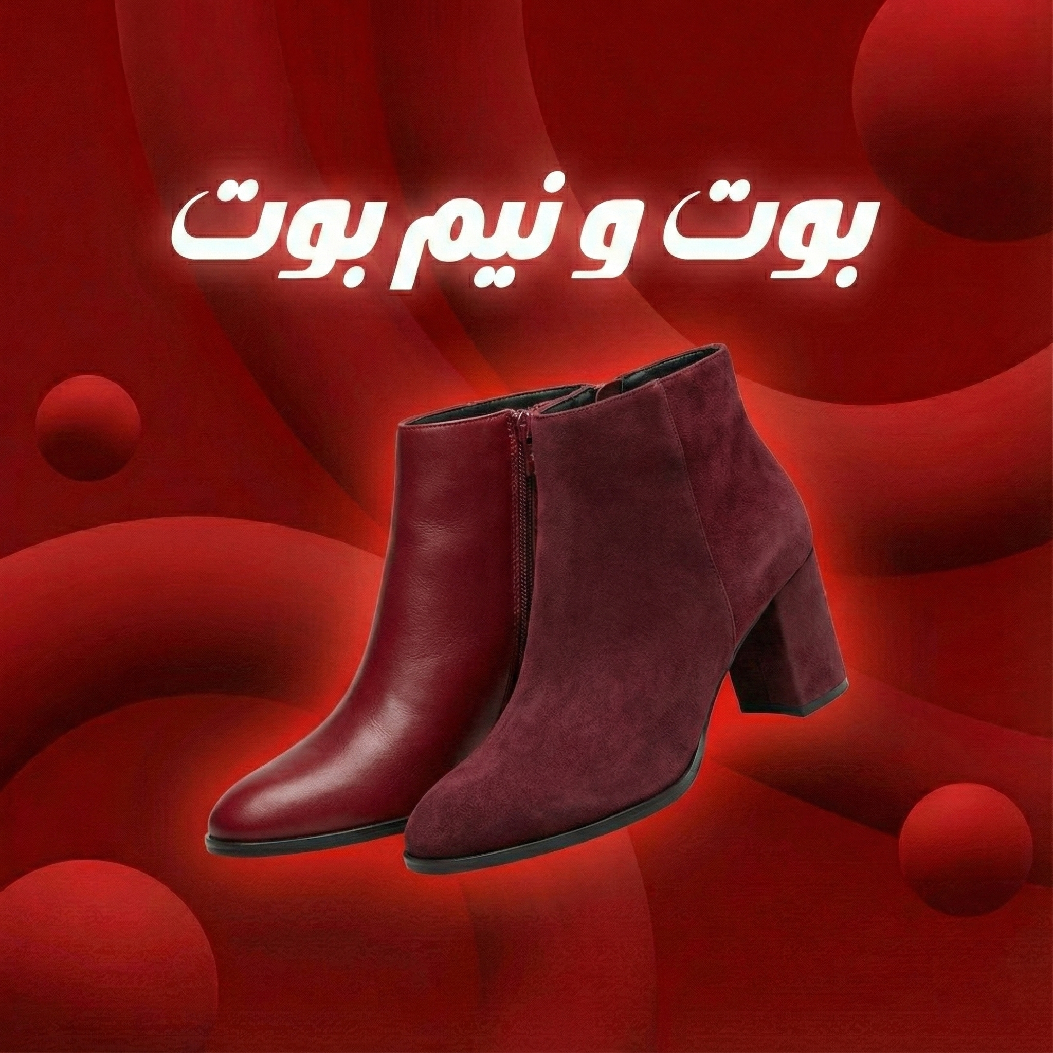 بوت و نیم بوت