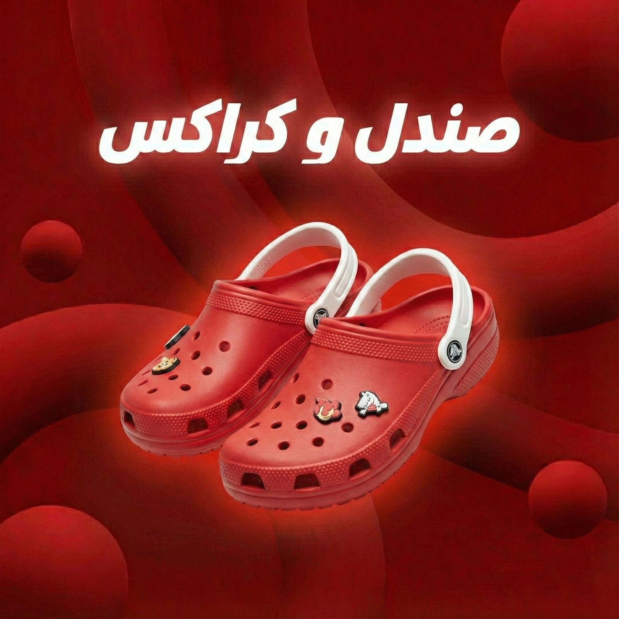 کراکس و صندل