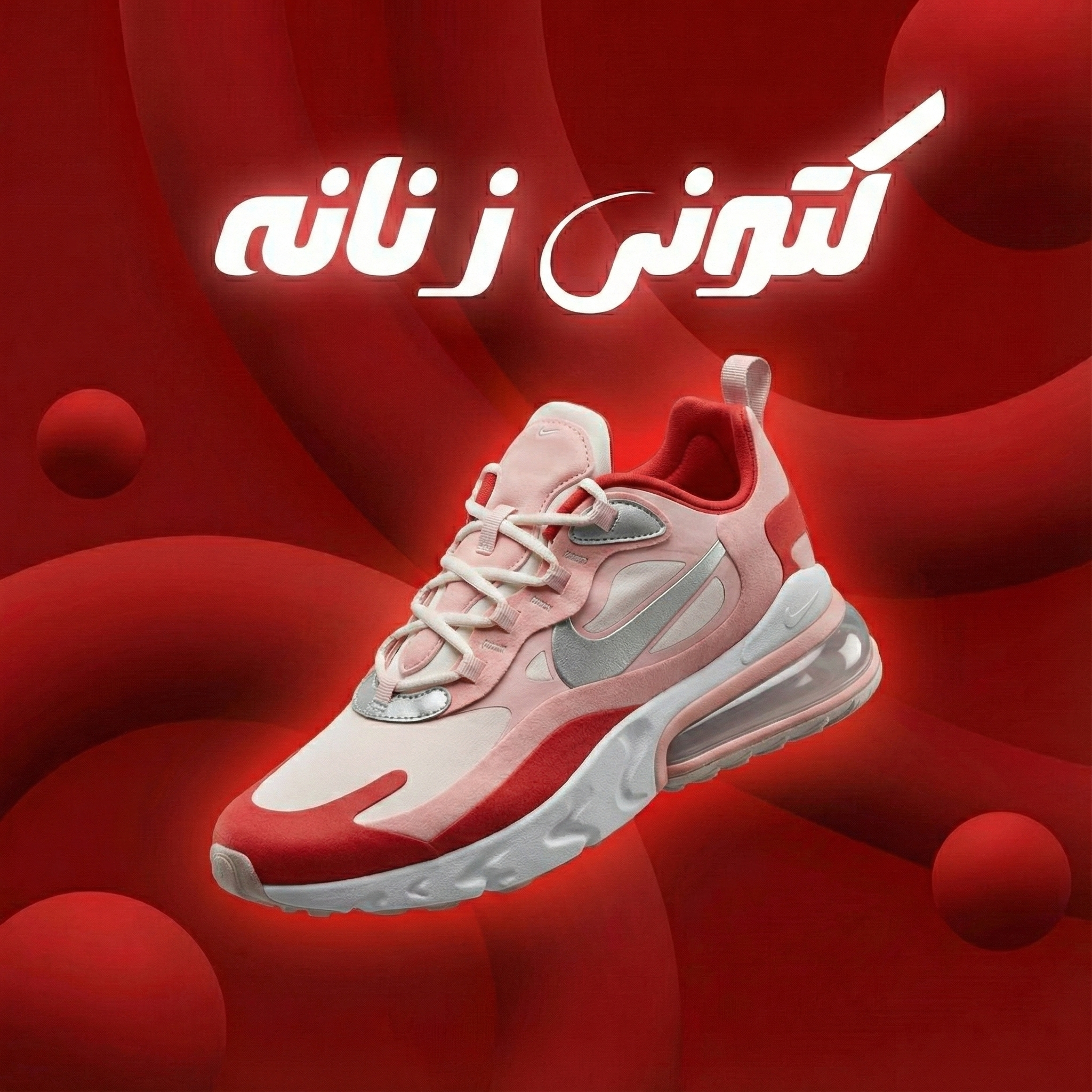 کتونی زنانه